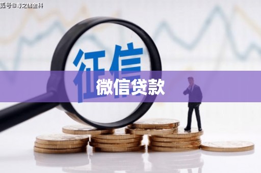 太谷微信贷款