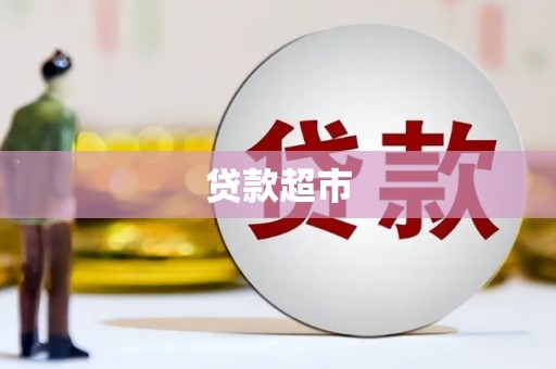 太谷贷款超市