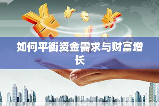 太谷如何平衡资金需求与财富增长