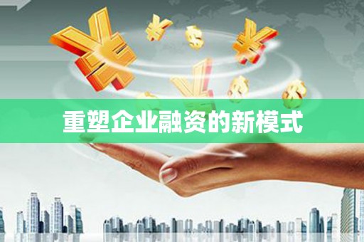 太谷重塑企业融资的新模式