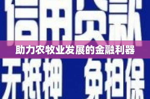 太谷助力农牧业发展的金融利器
