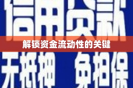 太谷解锁资金流动性的关键