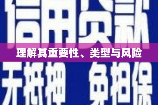 太谷理解其重要性、类型与风险