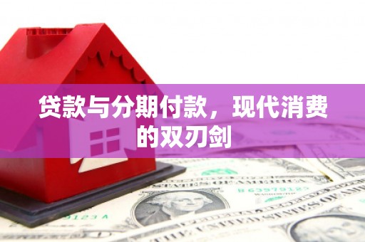 太谷贷款与分期付款，现代消费的双刃剑