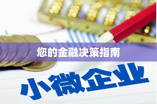 太谷您的金融决策指南
