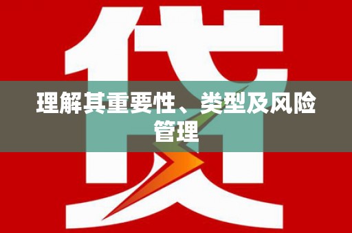 太谷理解其重要性、类型及风险管理