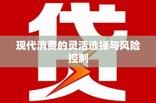 太谷现代消费的灵活选择与风险控制