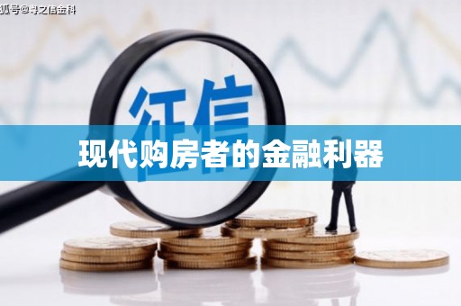 太谷现代购房者的金融利器