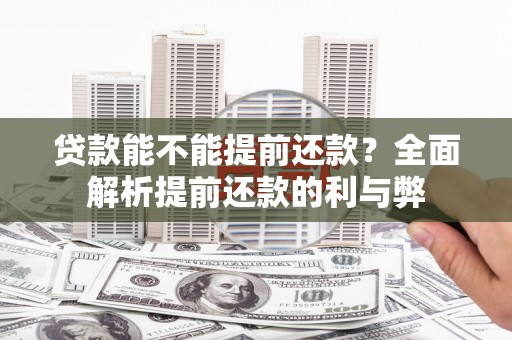 太谷贷款能不能提前还款？全面解析提前还款的利与弊