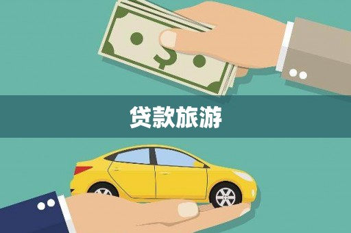 太谷贷款旅游