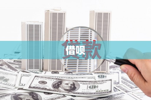 太谷借呗