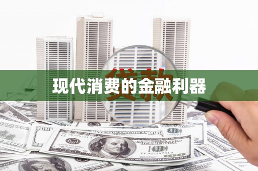 太谷现代消费的金融利器