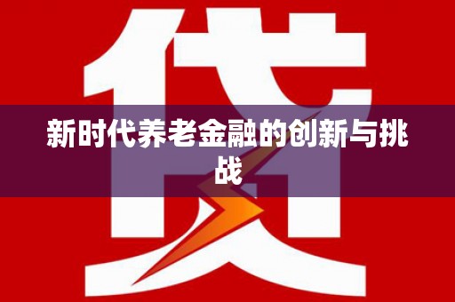 太谷新时代养老金融的创新与挑战