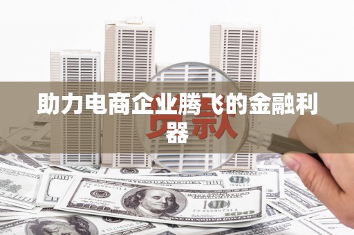 太谷助力电商企业腾飞的金融利器