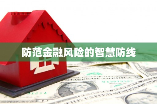 太谷防范金融风险的智慧防线