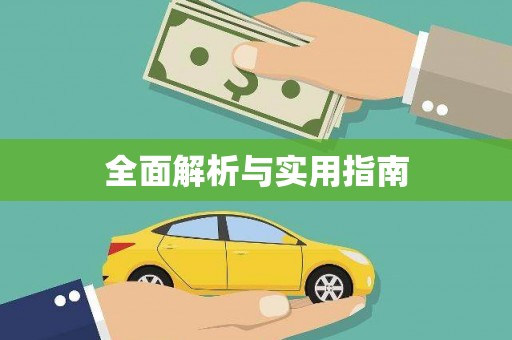 太谷全面解析与实用指南