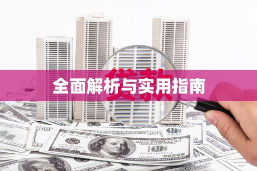 太谷全面解析与实用指南