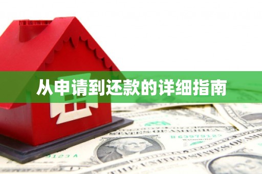 太谷从申请到还款的详细指南