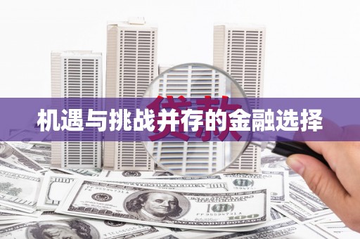 太谷机遇与挑战并存的金融选择