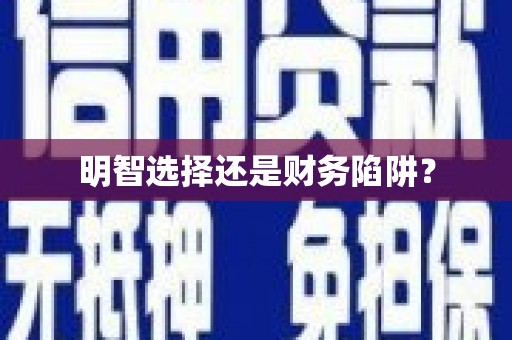 太谷明智选择还是财务陷阱？