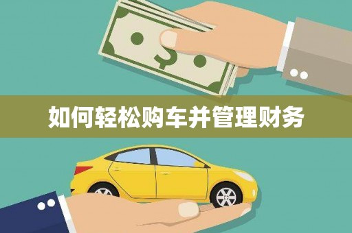 太谷如何轻松购车并管理财务