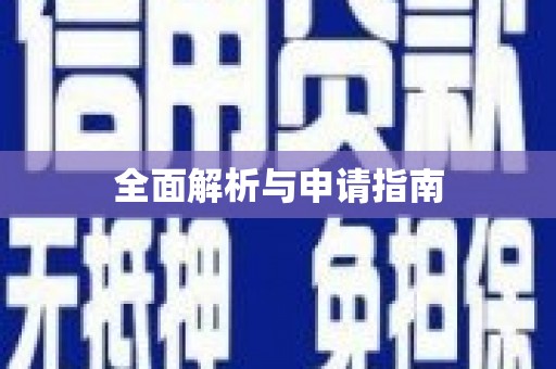 太谷全面解析与申请指南
