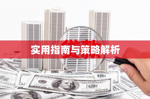 太谷实用指南与策略解析