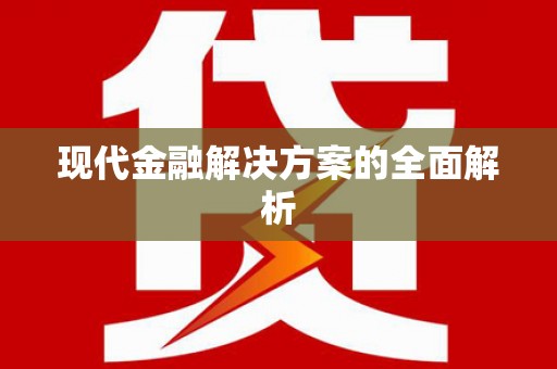 太谷现代金融解决方案的全面解析