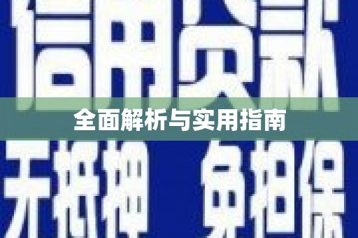 太谷全面解析与实用指南