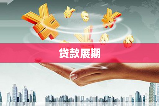 太谷贷款展期
