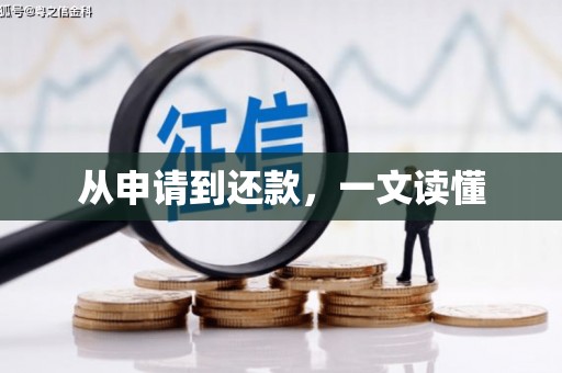 太谷从申请到还款，一文读懂