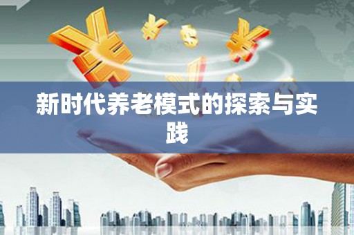 太谷新时代养老模式的探索与实践