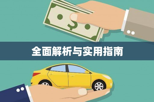 太谷全面解析与实用指南