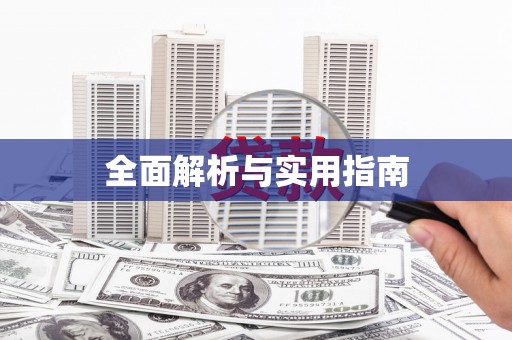 太谷全面解析与实用指南