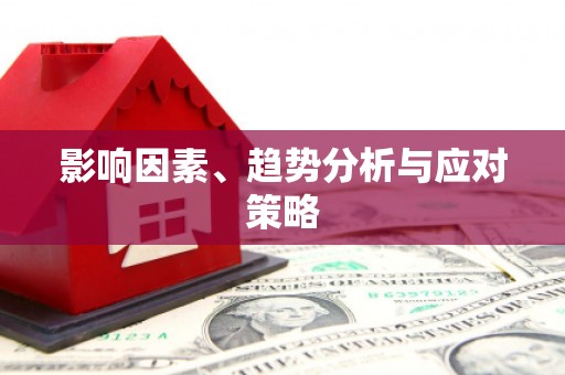 太谷影响因素、趋势分析与应对策略