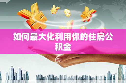 太谷如何最大化利用你的住房公积金