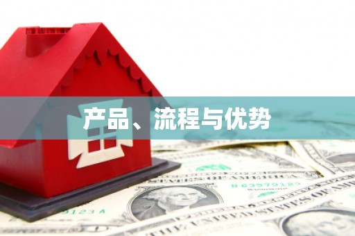 太谷产品、流程与优势