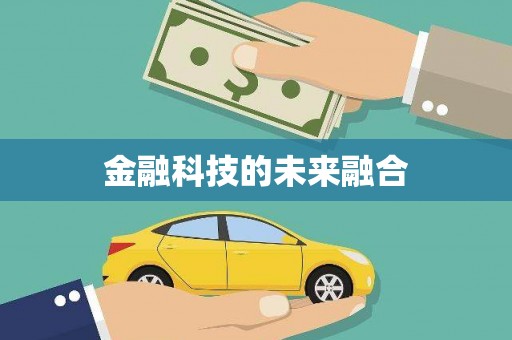 太谷金融科技的未来融合
