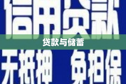 太谷贷款与储蓄