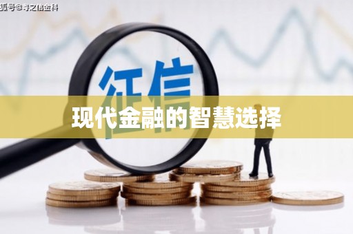太谷现代金融的智慧选择