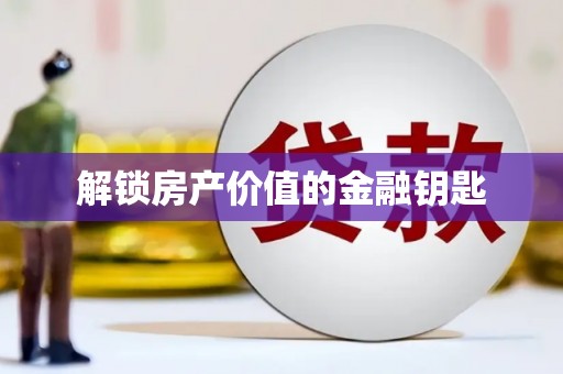 太谷解锁房产价值的金融钥匙