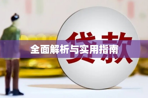 太谷全面解析与实用指南