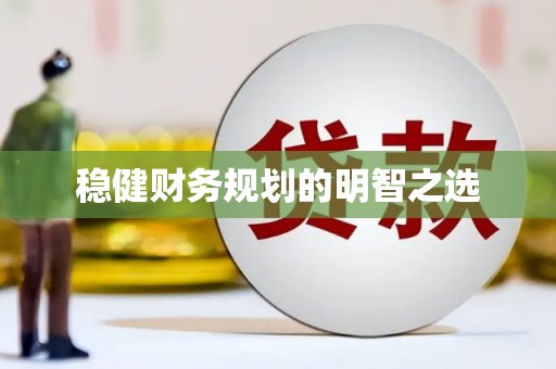 太谷稳健财务规划的明智之选