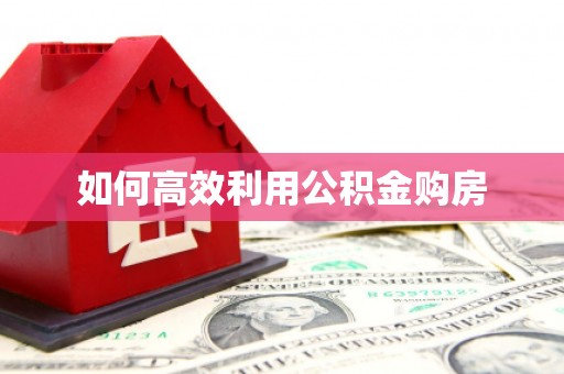 太谷如何高效利用公积金购房