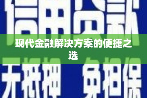 太谷现代金融解决方案的便捷之选