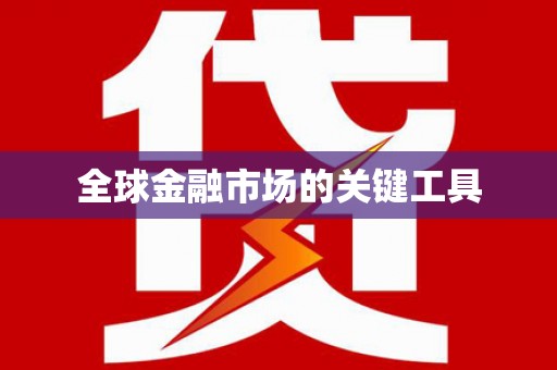 太谷全球金融市场的关键工具