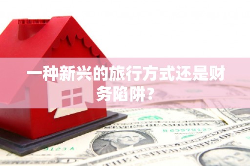 太谷一种新兴的旅行方式还是财务陷阱？