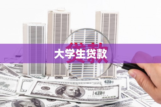 太谷大学生贷款