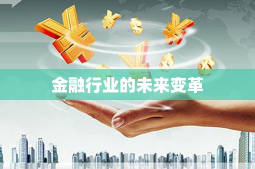 太谷金融行业的未来变革
