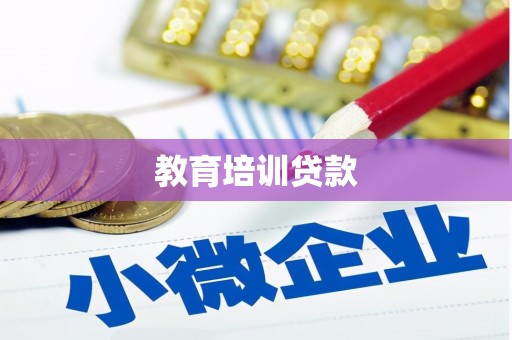 太谷教育培训贷款
